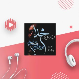 خدا بود و دیگر هیچ نبود