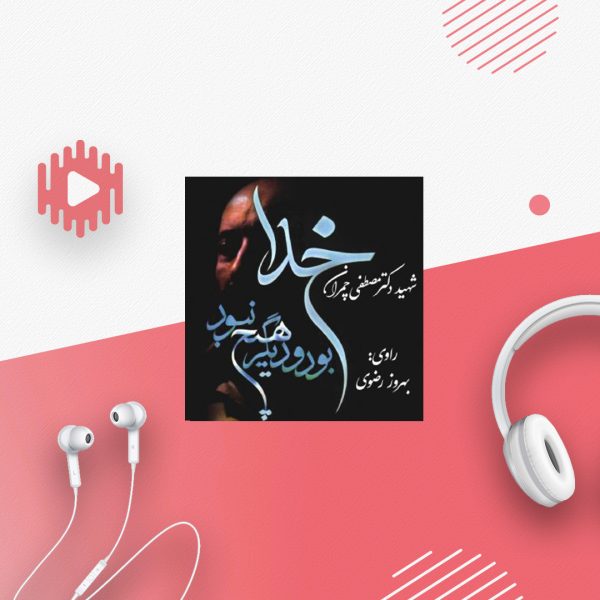 خدا بود و دیگر هیچ نبود