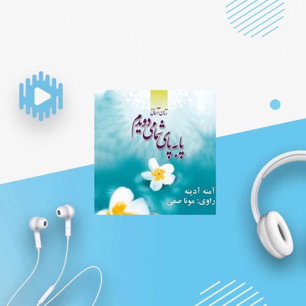پا به پای شما می دویدم