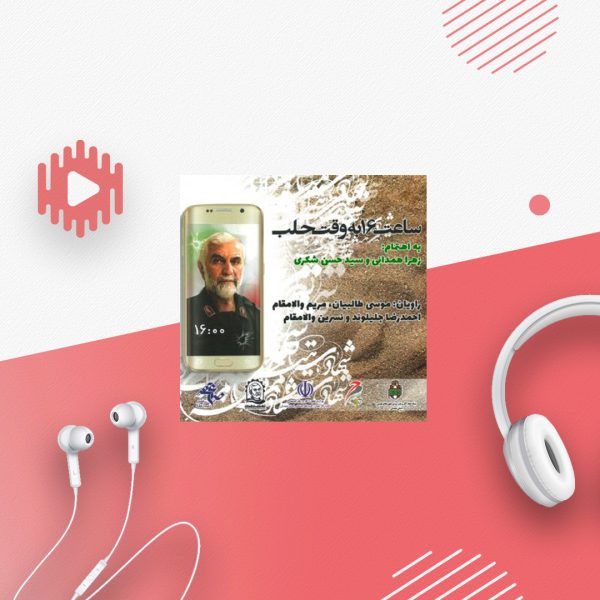 ساعت شانزده به وقت حلب