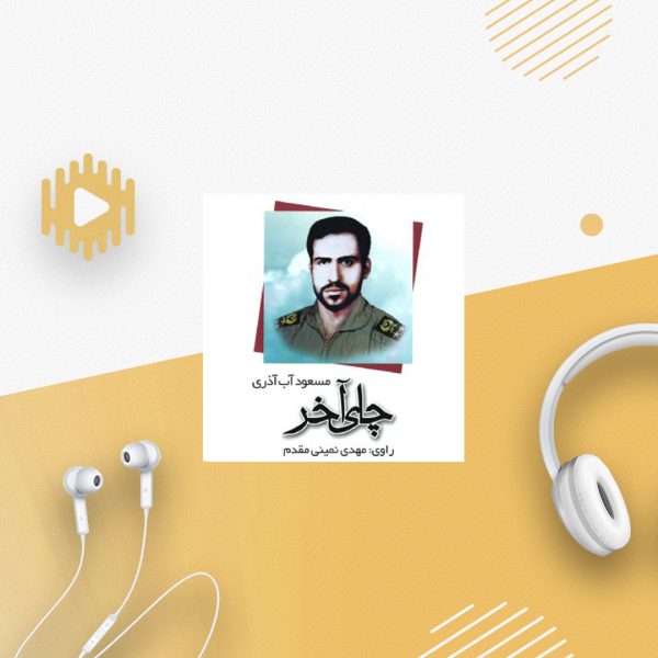 چای آخر