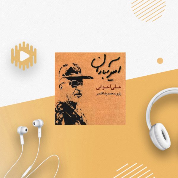 امیر آبادان