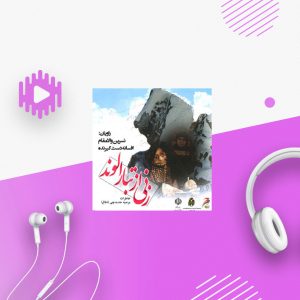 زنی از تبار الوند