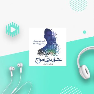 عشق بازی امواج