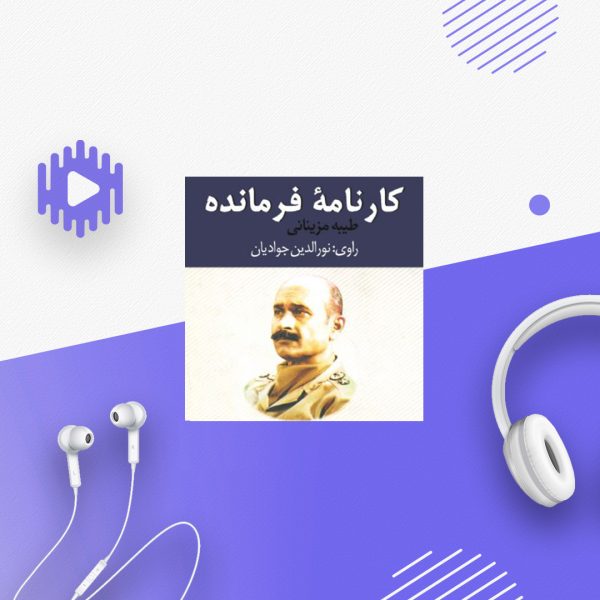 کارنامه فرمانده