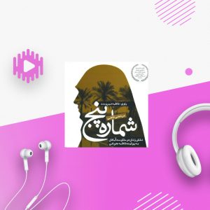 شماره پنج