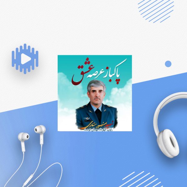پاکباز عرصه عشق