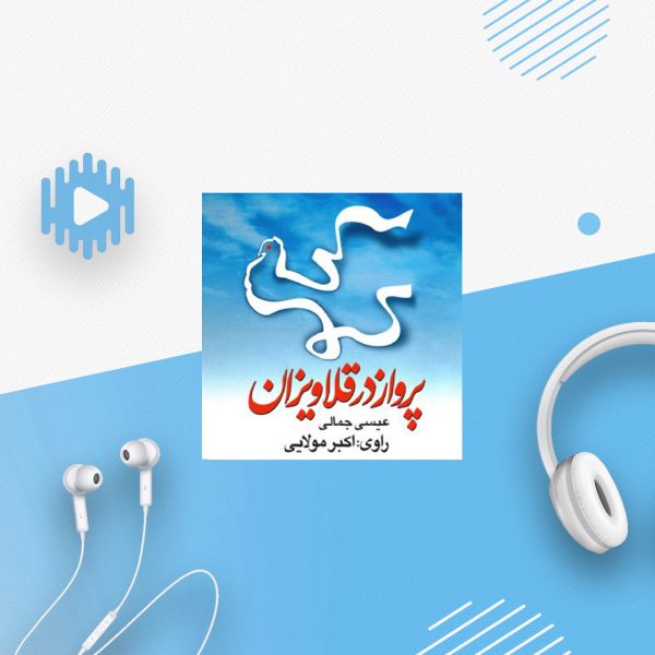 پرواز در قلاویزان