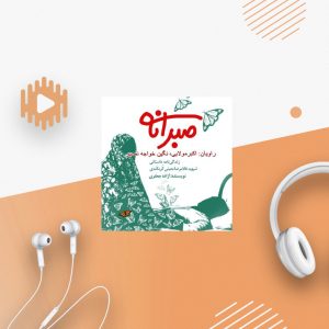 صبرانه