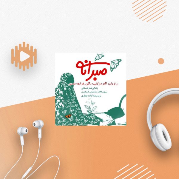 صبرانه