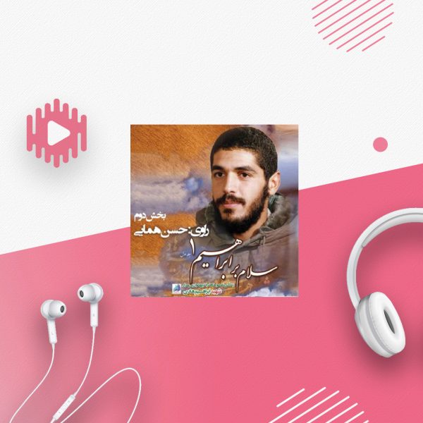 سلام بر ابراهیم-2