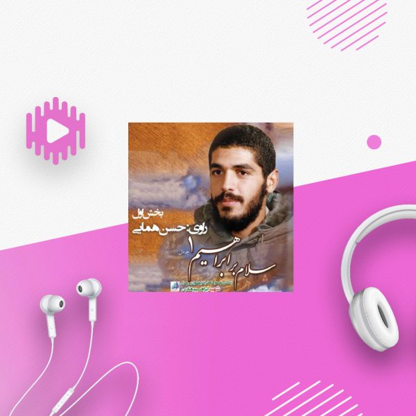 سلام بر ابراهیم - 1