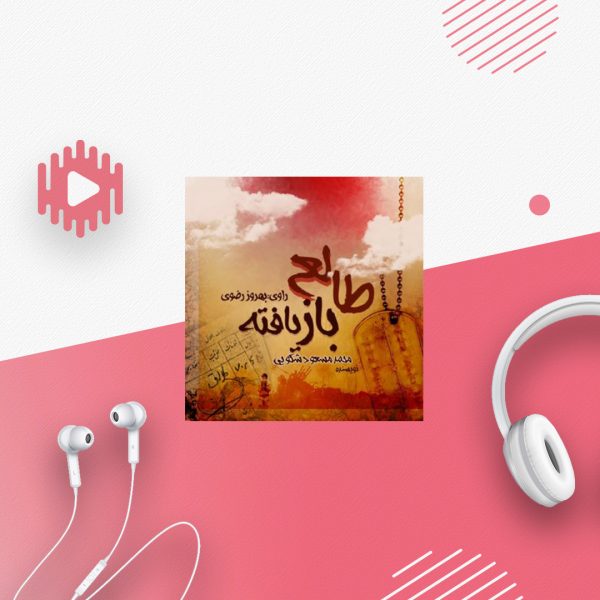 طالع بازیافته