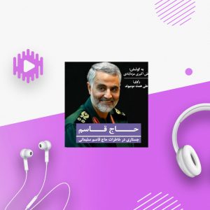 حاج قاسم (جستاری در خاطرات حاج قاسم سلیمانی)