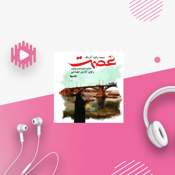 عصمت