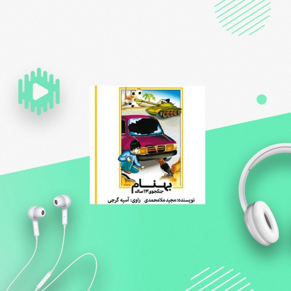 بهنام