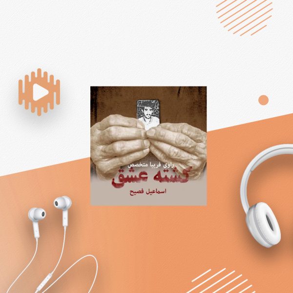 کشته عشق