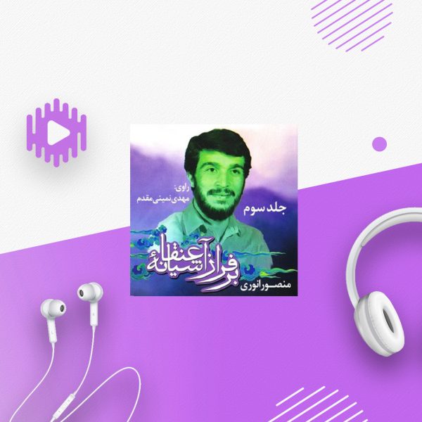 برفراز آشیانه عنقا-3