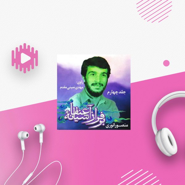 برفراز آشیانه عنقا-4