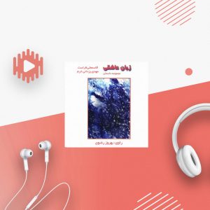 زبان عاشقی