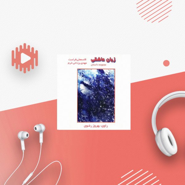 زبان عاشقی