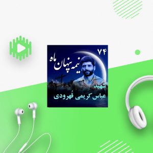سرلشکر شهید حاج عباس کریمی قُهرودی