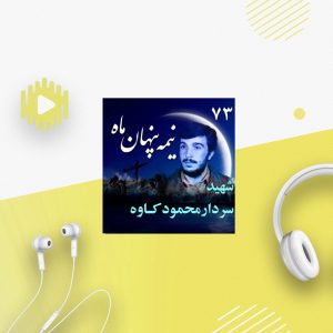 سردار شهید محمود کاوه