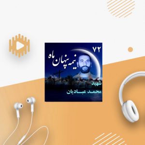 سردار شهید محمد عبادیان