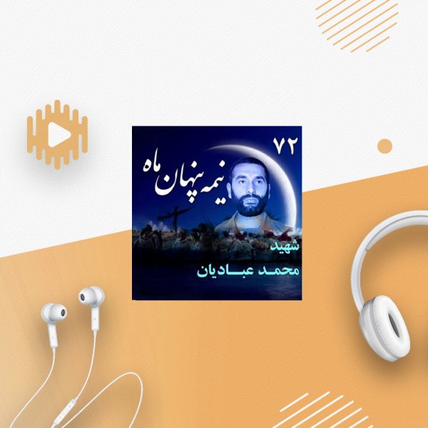 سردار شهید محمد عبادیان