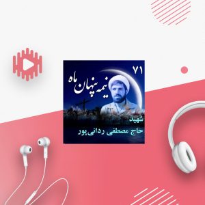 سردار شهید حجت‌الاسلام حاج مصطفی ردانی‌پور
