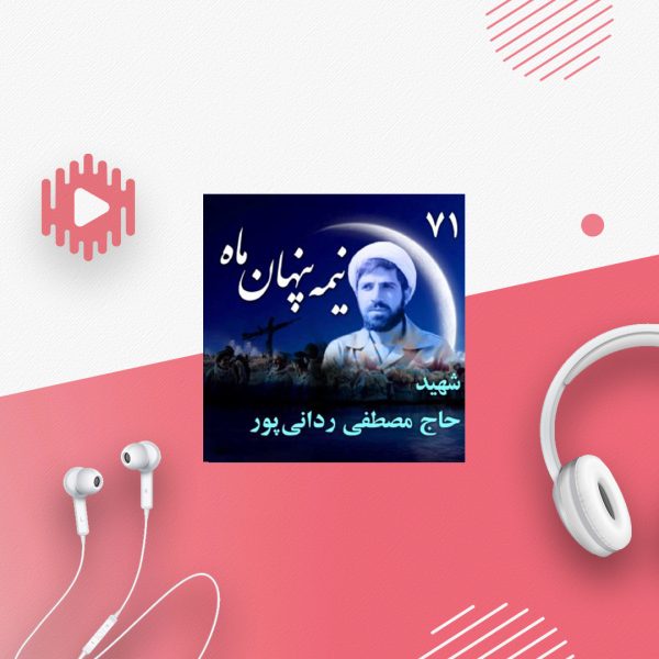 سردار شهید حجت‌الاسلام حاج مصطفی ردانی‌پور