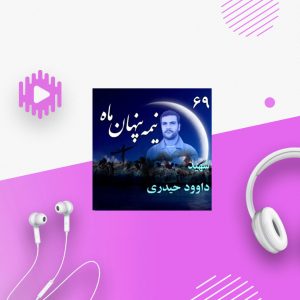 شهید داوود حیدری