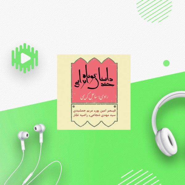چند داستان کوتاه ایرانی