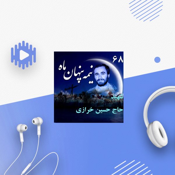 سردار سرلشگر شهید حاج حسین خرازی