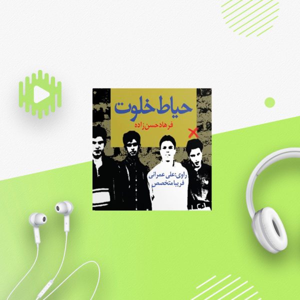 حیاط خلوت