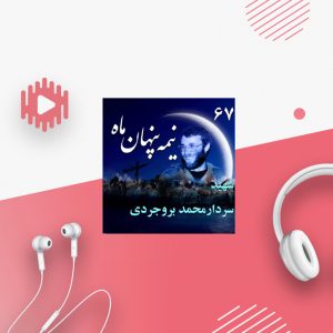 سردار شهید محمد بروجردی