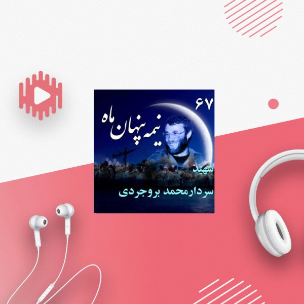 سردار شهید محمد بروجردی
