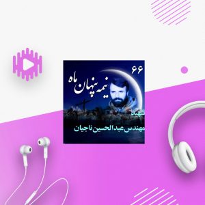 شهید مهندس عبدالحسین ناجیان