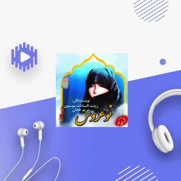 نوعروس