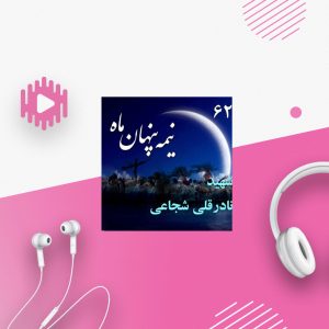 شهید نادرقلی شجاعی