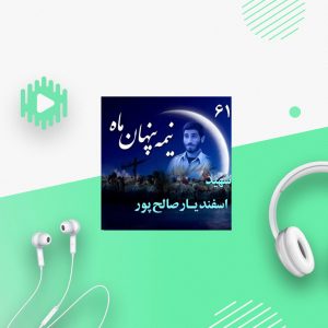 شهید اسفندیار صالح‌پور