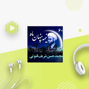 شهید محمدحسن شریف قنوتی