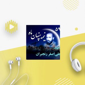 شهید علی‌اصغر رنجبران