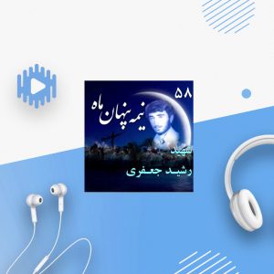 شهید رشید جعفری