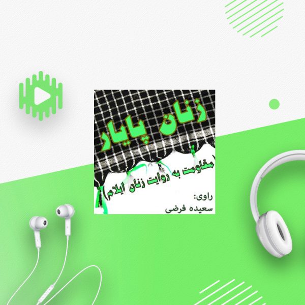 زنان پایار (مقاومت به روایت زنان ایلام)