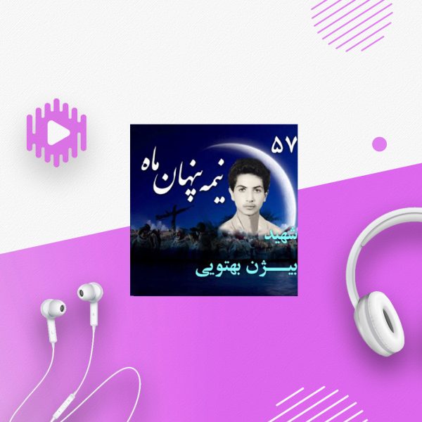 شهید بیژن بِهتویی
