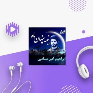 شهید ابراهیم امیرعباسی