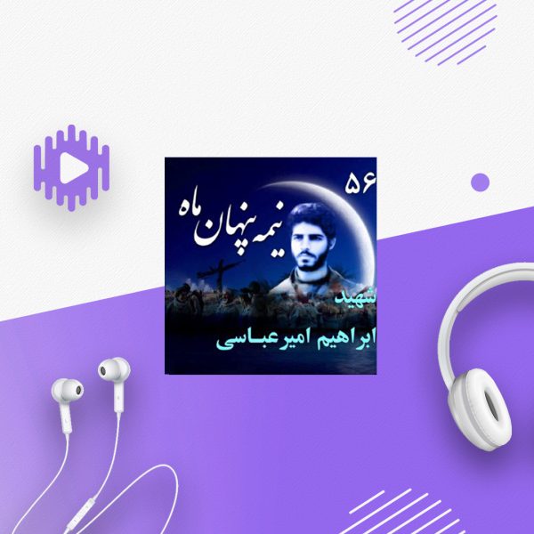 شهید ابراهیم امیرعباسی