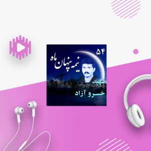 شهید خسرو آزاد