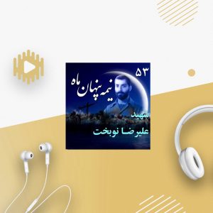سردار شهید علیرضا نوبخت